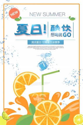 清凉夏日饮品海报设计